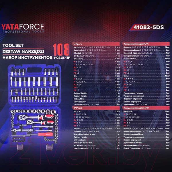 Изображение товара Универсальный набор инструментов Yataforce YF-41082-5DS(57673)