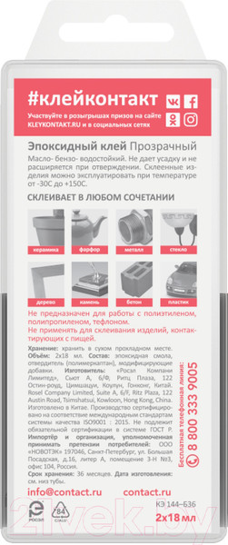 Изображение товара Клей Контакт Эпоксидный КЭ 144 - Б36 (2х18мл, прозрачный)