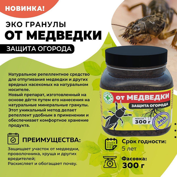 Изображение товара Инсектицид Агровит Эко гранулы от медведки (300г)