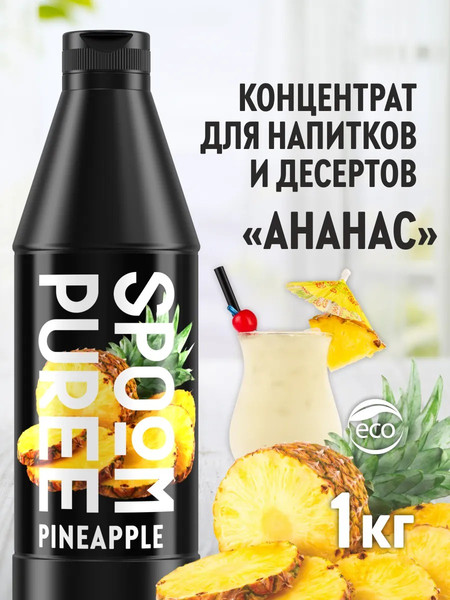 Изображение товара Основа для напитка Spoom Ананас Концентрат (1кг)