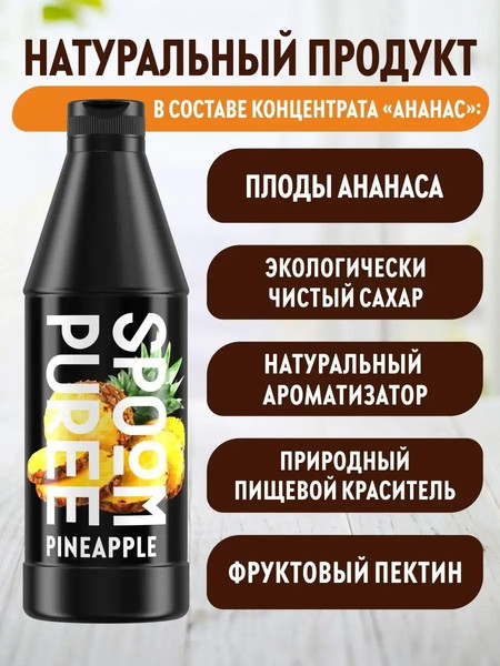 Изображение товара Основа для напитка Spoom Ананас Концентрат (1кг)