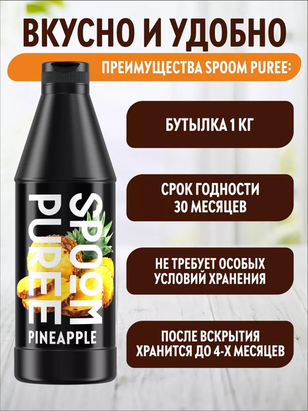 Изображение товара Основа для напитка Spoom Ананас Концентрат (1кг)