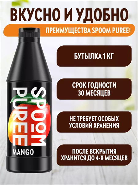 Изображение товара Основа для напитка Spoom Манго Концентрат (1кг)