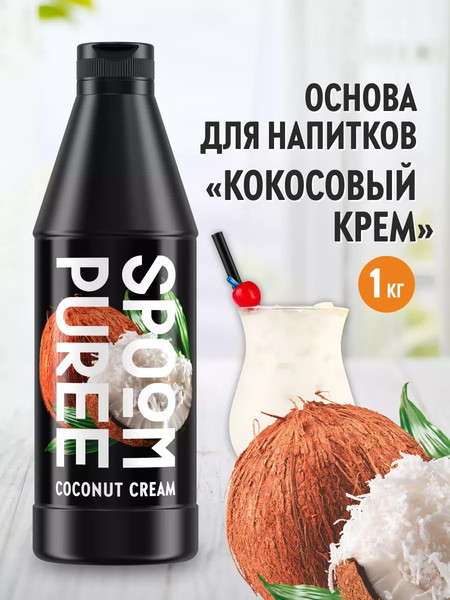 Изображение товара Сироп Spoom Кокосовый крем Концентрат (1кг)