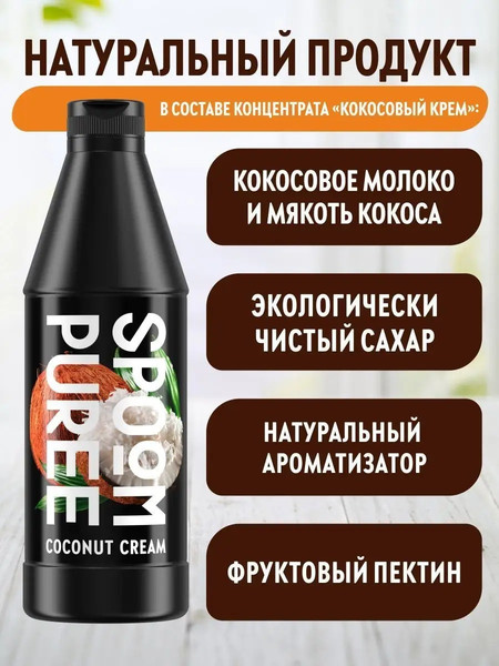 Изображение товара Сироп Spoom Кокосовый крем Концентрат (1кг)