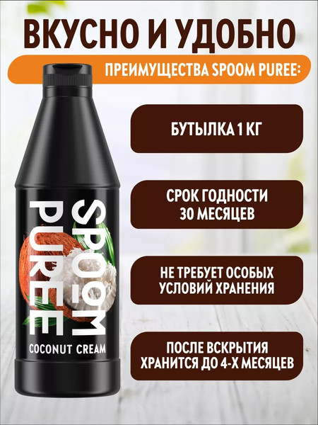 Изображение товара Сироп Spoom Кокосовый крем Концентрат (1кг)