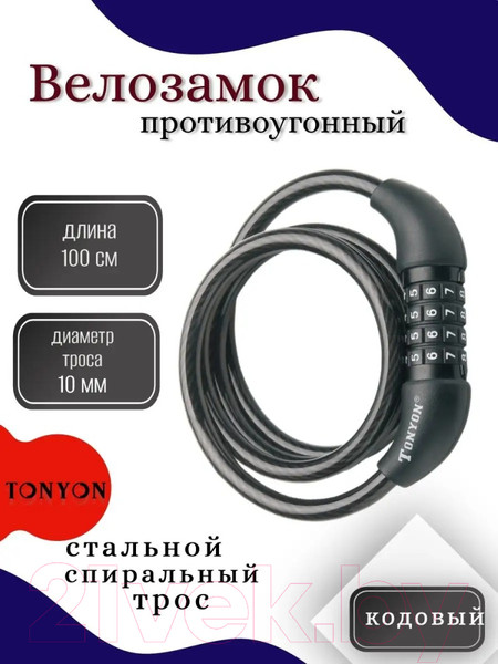Изображение товара Велозамок Tonyon Кодовый 10x1000 / 573C-1010RS