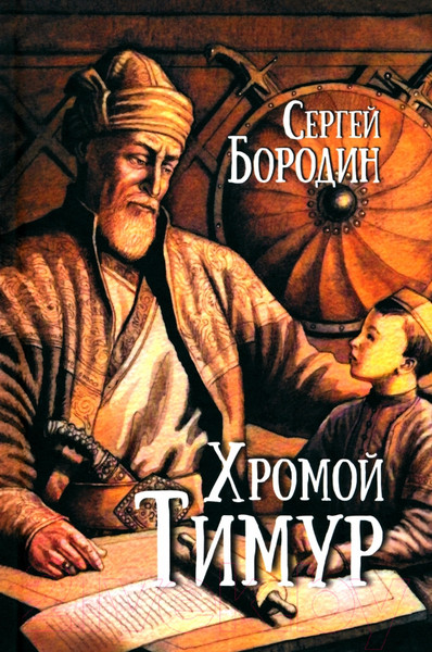 Изображение товара Книга Вече Хромой Тимур / 9785448448409 (Бородин С.)