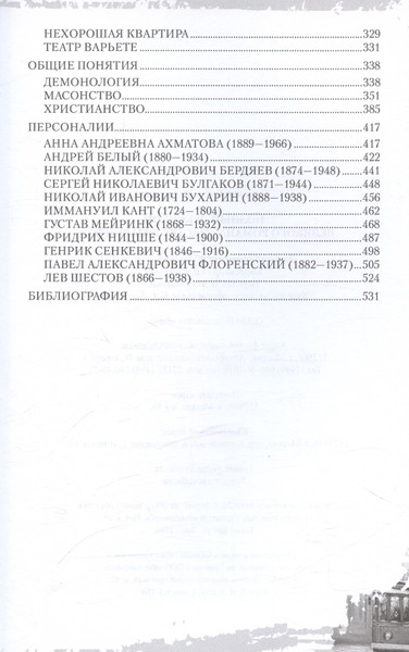 Изображение товара Нехудожественная книга Вече Полный лексикон великого романа Мастер и Маргарита (Соколов Б.)