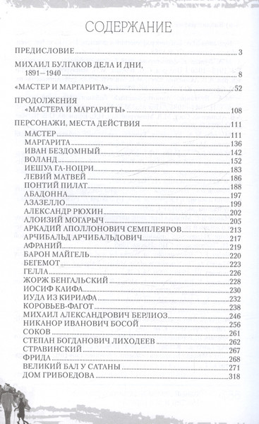 Изображение товара Нехудожественная книга Вече Полный лексикон великого романа Мастер и Маргарита (Соколов Б.)
