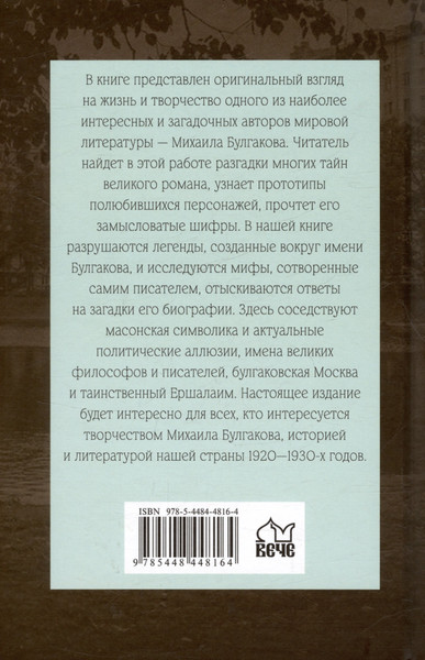 Изображение товара Нехудожественная книга Вече Полный лексикон великого романа Мастер и Маргарита (Соколов Б.)