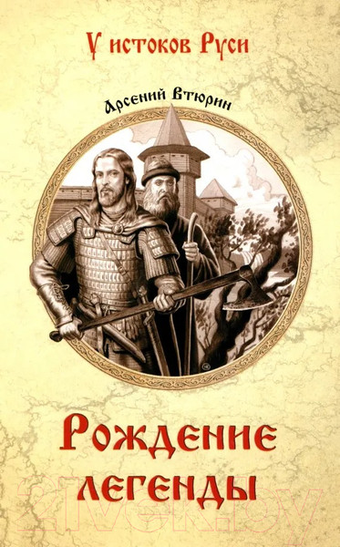 Художественная книга Вече Рождение легенды / 9785448448522 (Втюрин А.) — фото 5