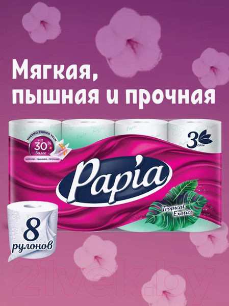 Изображение товара Туалетная бумага Papia Тропическая экзотика 3х слойная (8рул)