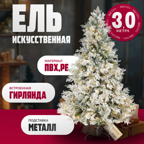 Изображение товара Ель искусственная Winter Fun Light Заснеженная / ML-0056-003 (300см)