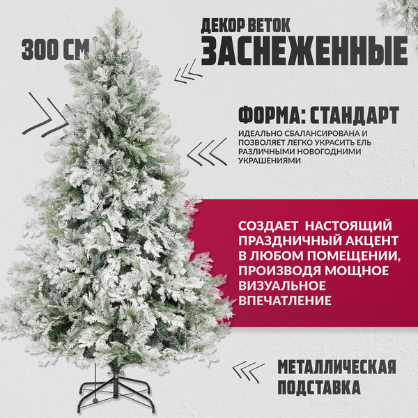 Изображение товара Ель искусственная Winter Fun Light Заснеженная / ML-0056-003 (300см)