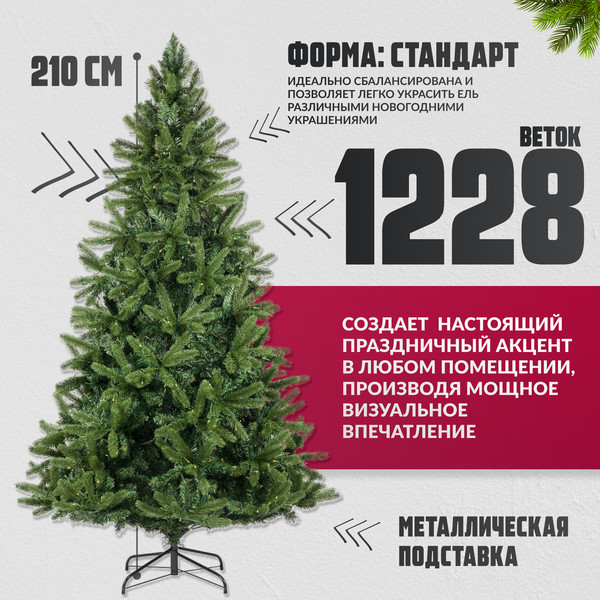 Изображение товара Ель искусственная Winter Fun Light / ML-0070-001 (210см)