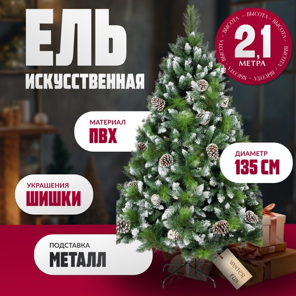 Изображение товара Ель искусственная Winter Fun Drop / SZ2000-210 (210см)