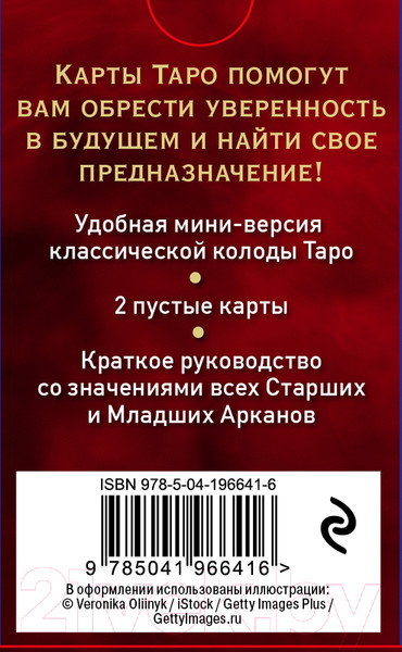 Изображение товара Гадальные карты Эксмо Таро Уэйта. Мини-колода / 9785041966416