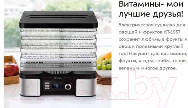 Изображение товара Сушилка для овощей и фруктов Kitfort КТ-1957