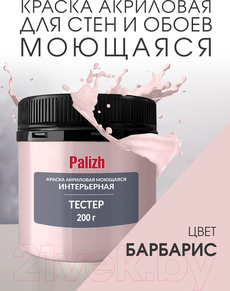 Изображение товара Краска Palizh Акриловая интерьерная моющаяся (200г, барбарис)