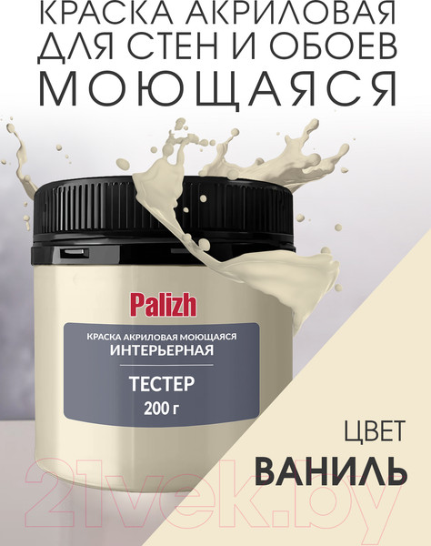 Изображение товара Краска Palizh Акриловая интерьерная моющаяся (200г, ваниль)