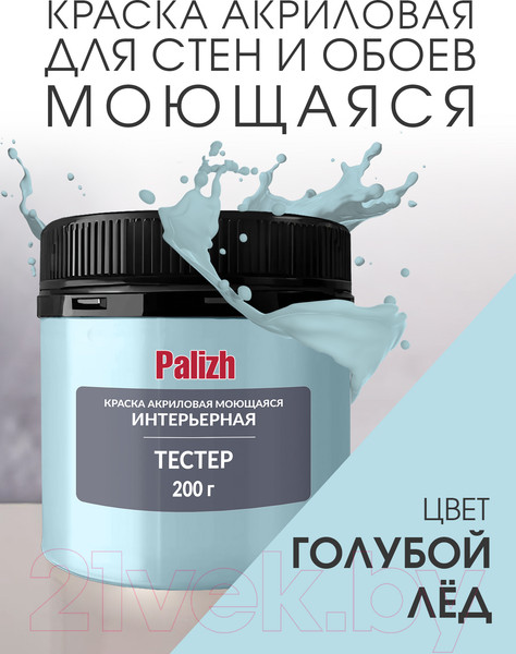 Изображение товара Краска Palizh Акриловая интерьерная моющаяся (200г, голубой лед)