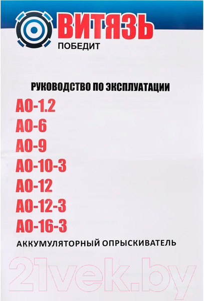 Изображение товара Опрыскиватель аккумуляторный ВИТЯЗЬ АО-1.2 / 18036006