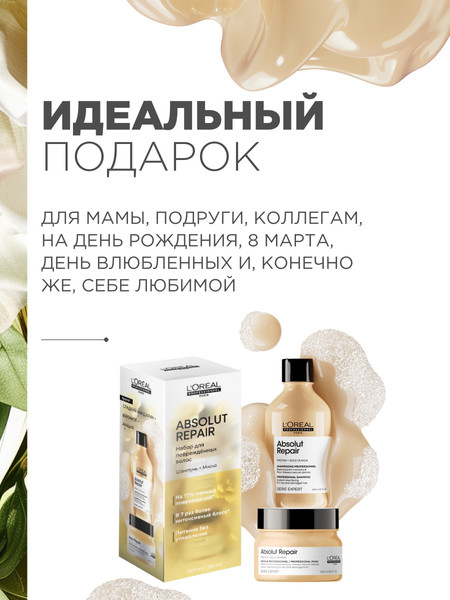 Изображение товара Набор косметики для волос L'Oreal Professionnel Serie Expert Absolut Repair Шампунь+Маска (300мл+250мл)