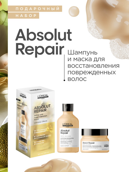 Изображение товара Набор косметики для волос L'Oreal Professionnel Serie Expert Absolut Repair Шампунь+Маска (300мл+250мл)