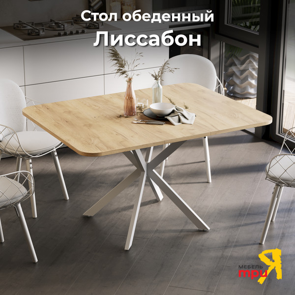Изображение товара Обеденный стол ТриЯ Лиссабон тип 1 (белый муар/дуб крафт золотой)