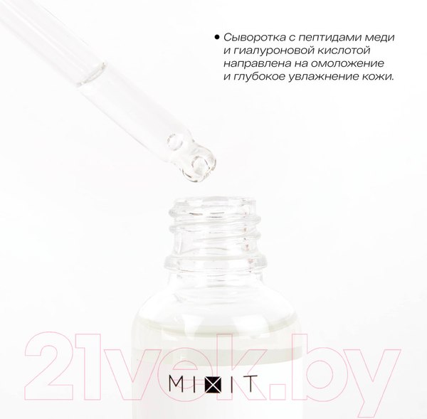 Изображение товара Сыворотка для лица MIXIT Chemistry С пептидами меди и гиалуроновой кислотой (30мл)