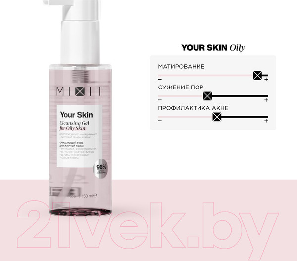 Изображение товара Гель для умывания MIXIT Your Skin Очищающий для жирной кожи (150мл)
