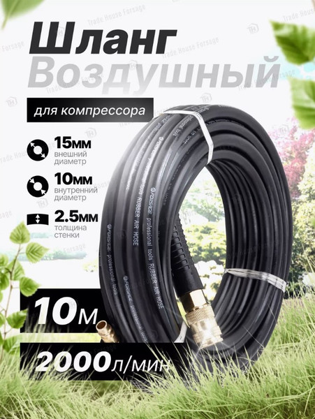 Изображение товара Шланг для компрессора Forsage Резиновый воздушный армированный с фитингами F-AHC-10/H (58661)