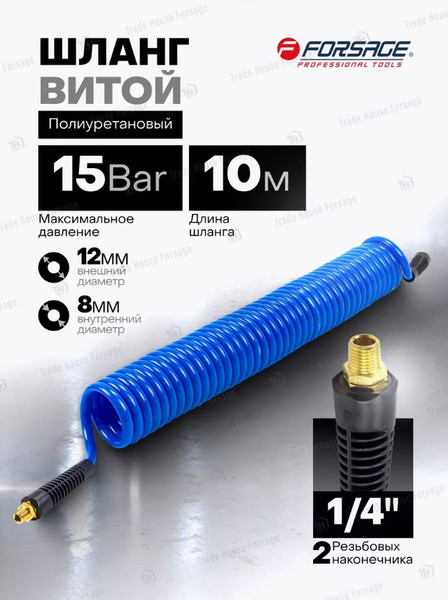 Изображение товара Шланг для компрессора Forsage Витой полиуретановый F-AHC-48E (58669)