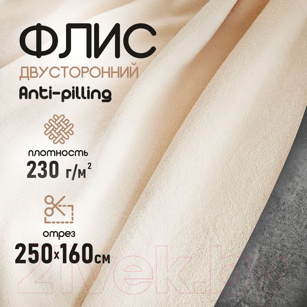 Изображение товара Ткань для творчества Sentex Флис двухсторонний 250x160 (бежевый)