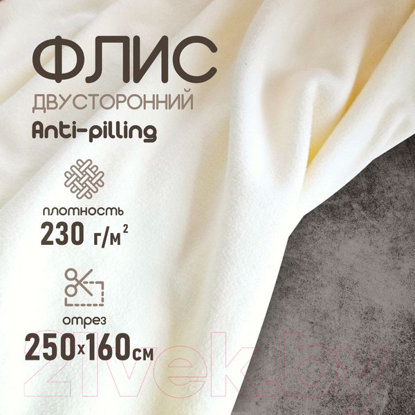 Изображение товара Ткань для творчества Sentex Флис двухсторонний 250x160 (молоко)
