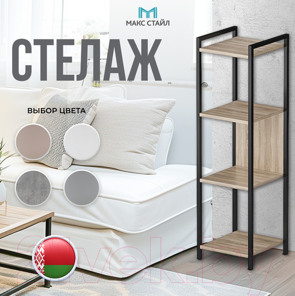 Изображение товара Стеллаж Макс Стайл СтМ-1220-Н1145 ST10 (Egger дуб бардолино натуральный Н1145 ST10)