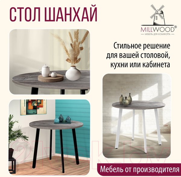 Изображение товара Обеденный стол Millwood Шанхай D100 (сосна пасадена/металл черный)