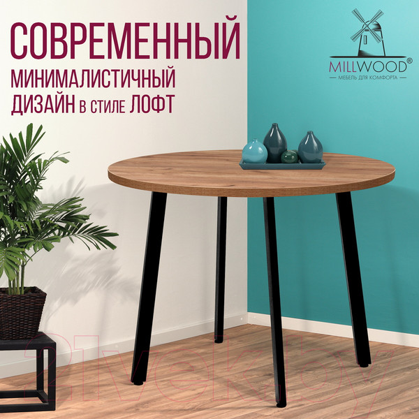 Изображение товара Обеденный стол Millwood Шанхай D110 (дуб табачный Craft/металл черный)