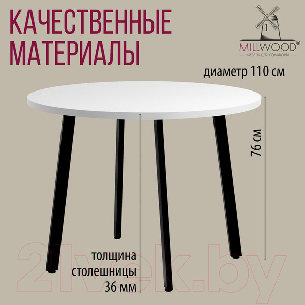 Изображение товара Обеденный стол Millwood Шанхай D110 (белый/металл черный)