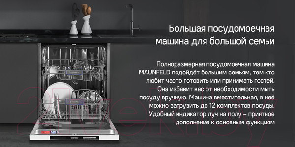 Изображение товара Посудомоечная машина Maunfeld MLP-122D Light Beam