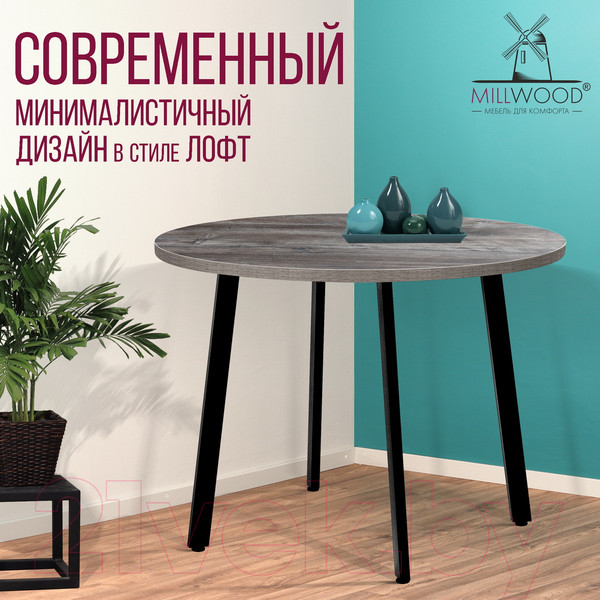Изображение товара Обеденный стол Millwood Шанхай D110 (сосна пасадена/металл черный)