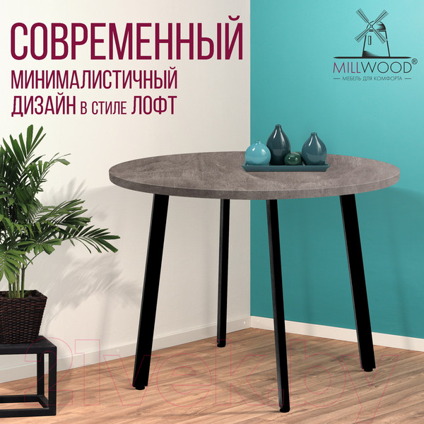 Изображение товара Обеденный стол Millwood Шанхай D110 (бетон/металл черный)