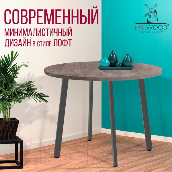 Изображение товара Обеденный стол Millwood Шанхай D110 (бетон/графит)