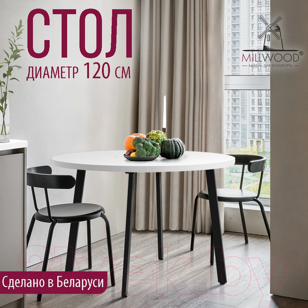 Изображение товара Обеденный стол Millwood Шанхай D120 (белый/металл черный)