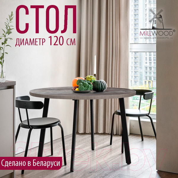 Изображение товара Обеденный стол Millwood Шанхай D120 (сосна пасадена/металл черный)