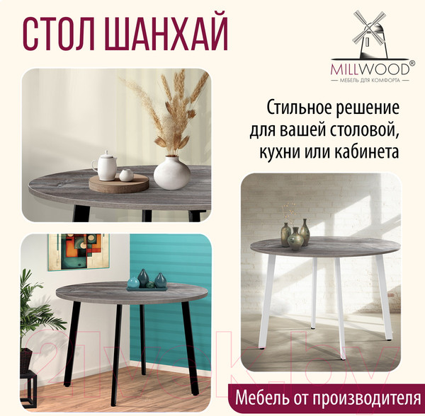 Изображение товара Обеденный стол Millwood Шанхай D120 (сосна пасадена/металл черный)