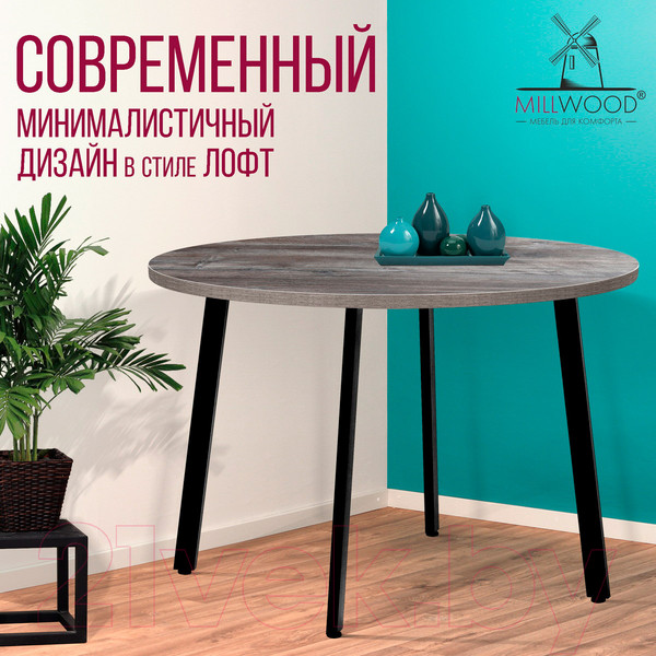 Изображение товара Обеденный стол Millwood Шанхай D120 (сосна пасадена/металл черный)