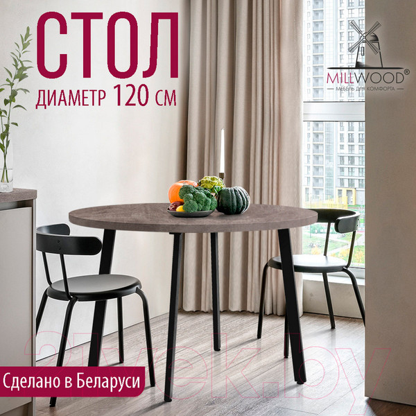 Изображение товара Обеденный стол Millwood Шанхай D120 (бетон/металл черный)