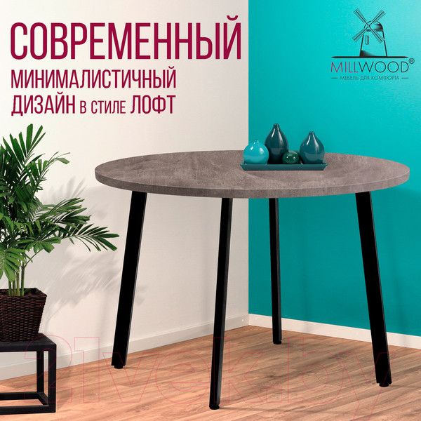 Изображение товара Обеденный стол Millwood Шанхай D120 (бетон/металл черный)
